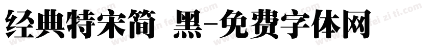 经典特宋简 黑字体转换